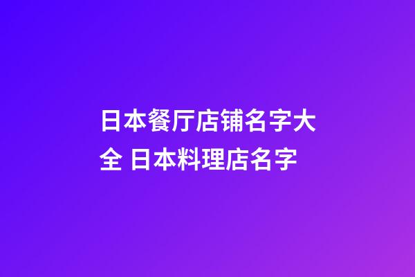 日本餐厅店铺名字大全 日本料理店名字-第1张-店铺起名-玄机派